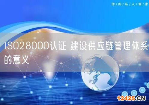 ISO28000認(rèn)證 建設(shè)供應(yīng)鏈管理體系的意義(10)