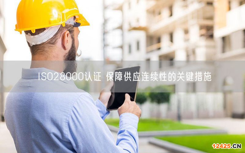 ISO28000認證 保障供應連續性的關鍵措施(0)