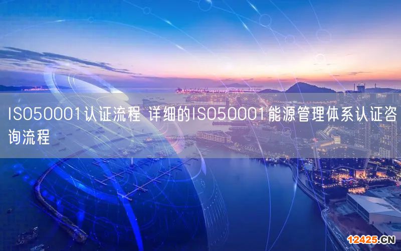 ISO50001認證流程 詳細的ISO50001能源管理體系認證咨詢流程(0)
