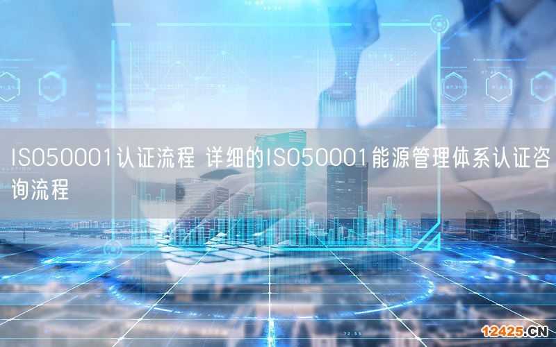 ISO50001認證 申請能源管理體系認證有什么好處(0)