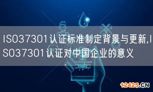 ISO37301認證標準制定背景與更新,ISO37301認證對中國企業的意義(0)