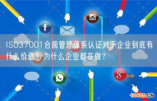 ISO37001合規管理體系認證對于企業到底有什么價值？為什么企業都在做？(3)