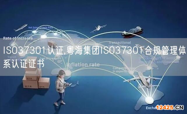 ISO37301認證,粵海集團ISO37301合規管理體系認證證書(3)
