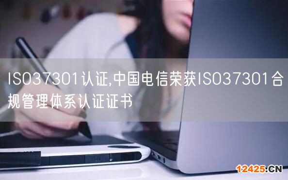 ISO37301認證,中國電信榮獲ISO37301合規管理體系認證證書(0)