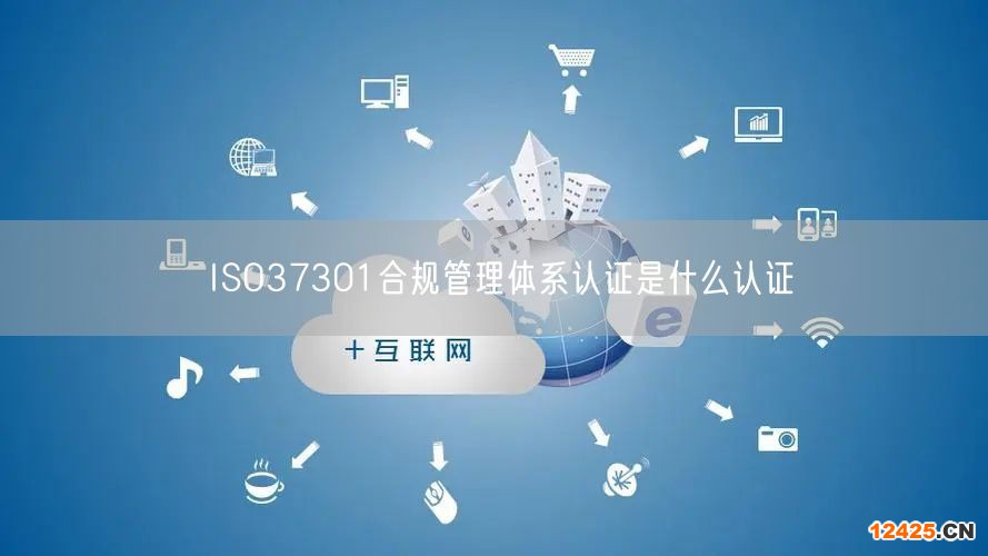ISO37301合規(guī)管理體系認(rèn)證是什么認(rèn)證(2)