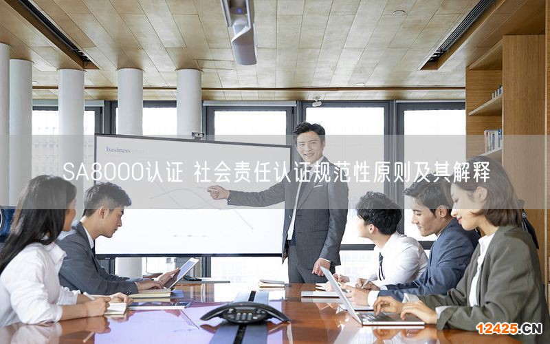 SA8000認證 社會責任認證規范性原則及其解釋(12)