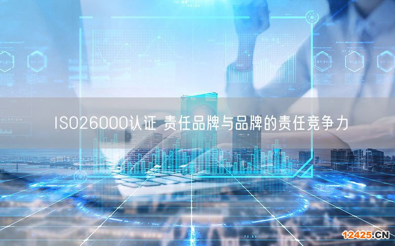 ISO26000認證 責任品牌與品牌的責任競爭力(6)