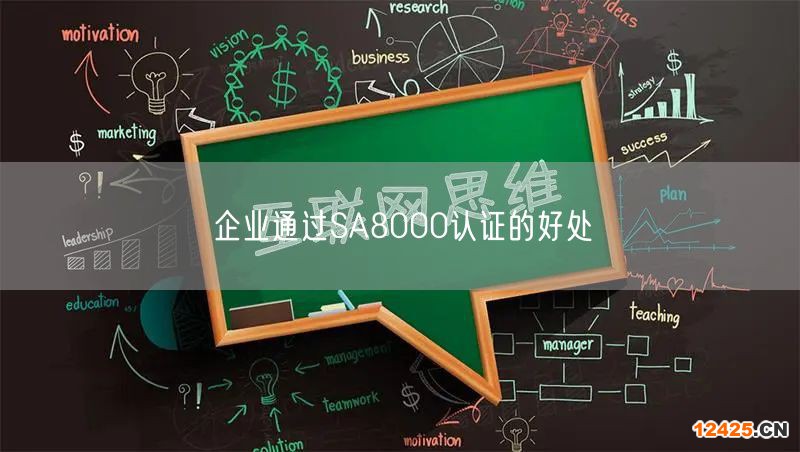 企業通過SA8000認證的好處(8)