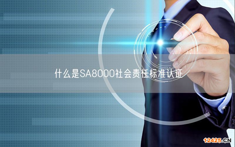 什么是SA8000社會責任標準認證(0)