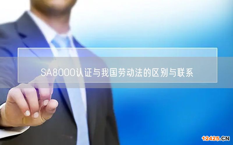 SA8000認(rèn)證與我國勞動法的區(qū)別與聯(lián)系(0)