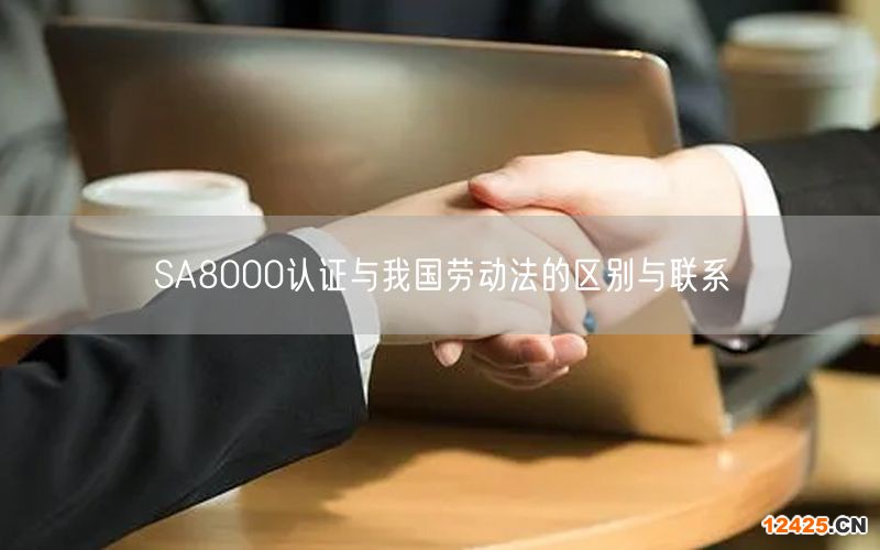 SA8000認(rèn)證與我國勞動法的區(qū)別與聯(lián)系(8)