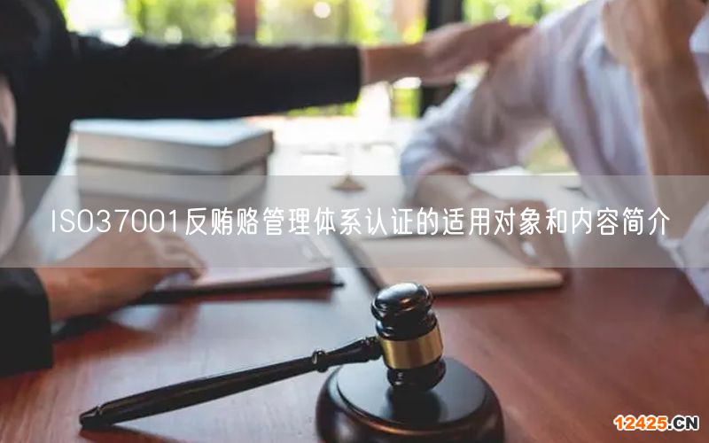 ISO37001反賄賂管理體系認證的適用對象和內容簡介(5)