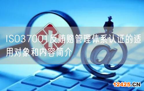 ISO37001反賄賂管理體系認證的適用對象和內容簡介(0)