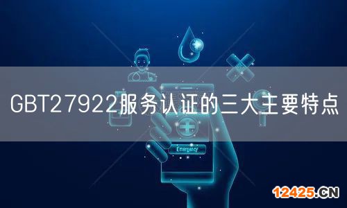 GBT27922服務認證的三大主要特點(0)