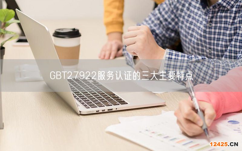 GBT27922服務認證的三大主要特點(2)