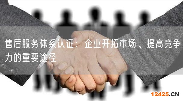 售后服務體系認證：企業開拓市場、提高競爭力的重要途徑(8)