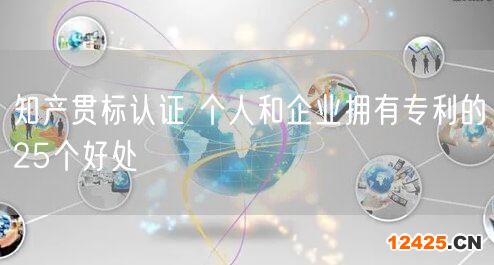 知產(chǎn)貫標認證 個人和企業(yè)擁有專利的25個好處(28)