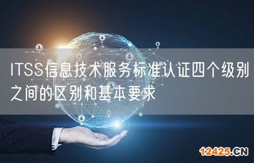 ITSS信息技術服務標準認證四個級別之間的區別和基本要求(0)