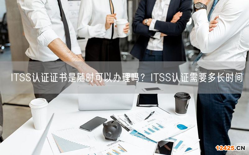 ITSS認證證書是隨時可以辦理嗎？ITSS認證需要多長時間(6)