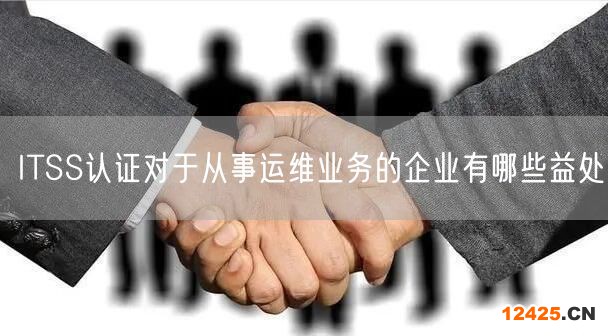 ITSS認證對于從事運維業務的企業有哪些益處(3)