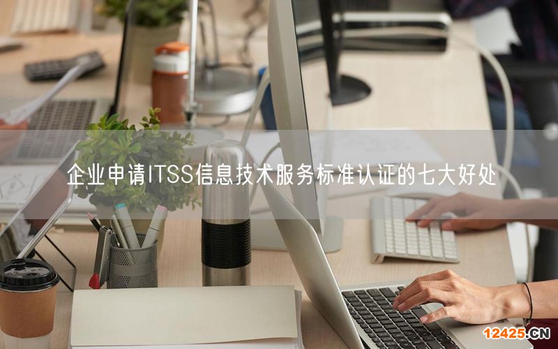 企業(yè)申請ITSS信息技術(shù)服務(wù)標準認證的七大好處(0)