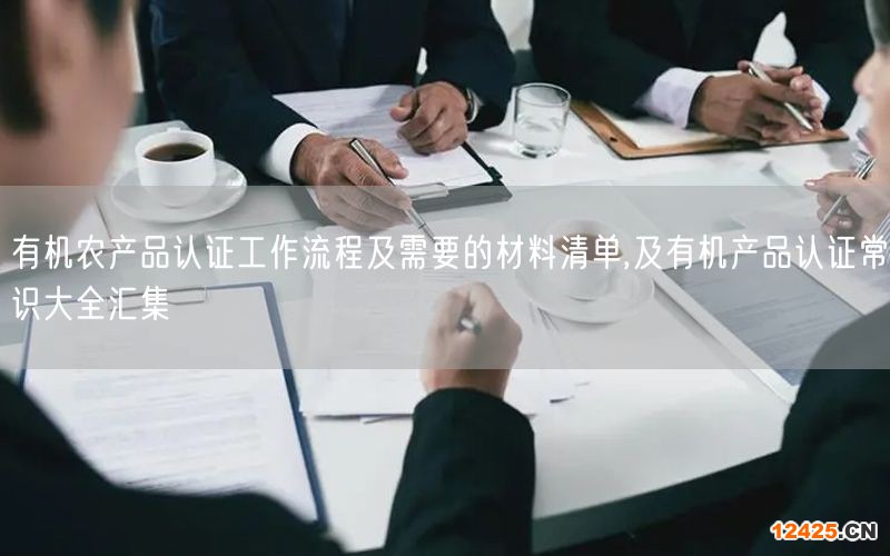 有機農產品認證工作流程及需要的材料清單,及有機產品認證常識大全匯集(0)