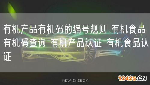 有機產品有機碼的編號規則 有機食品有機碼查詢 有機產品認證 有機食品認證(8)