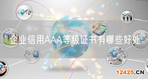 企業(yè)信用AAA等級(jí)證書(shū)有哪些好處(14)