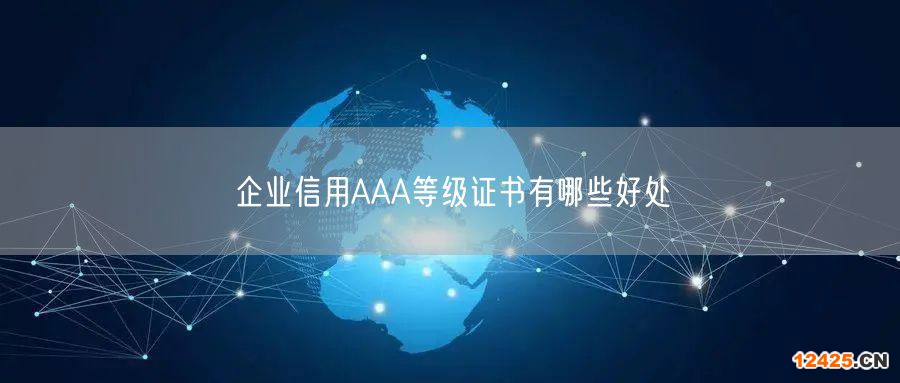 企業(yè)信用AAA等級(jí)證書(shū)有哪些好處(0)
