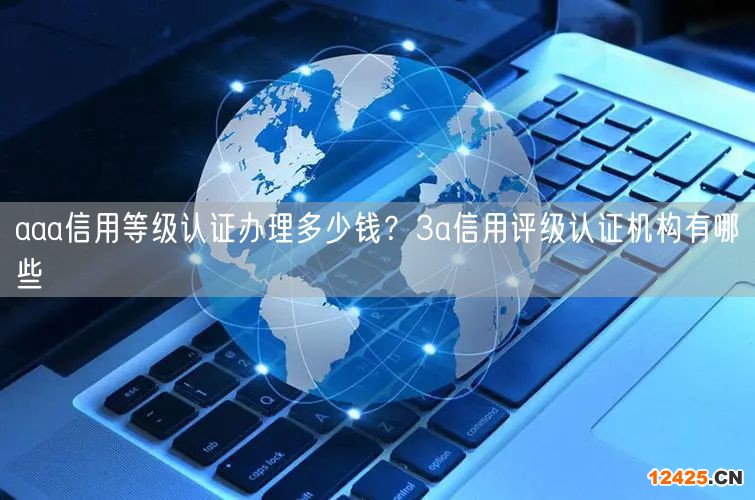 aaa信用等級認證辦理多少錢？3a信用評級認證機構有哪些(5)