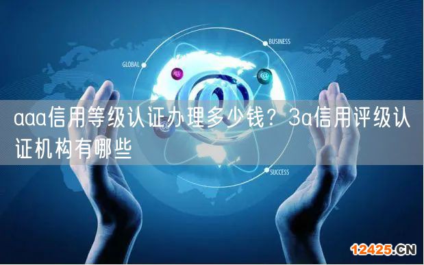 aaa信用等級認證辦理多少錢？3a信用評級認證機構有哪些(0)