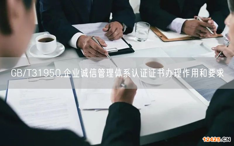 GB/T31950,企業誠信管理體系認證證書辦理作用和要求(0)