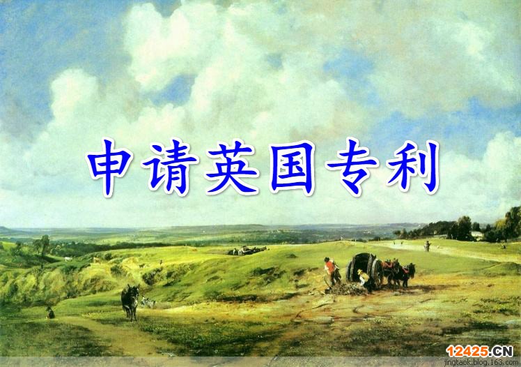 申請英國發明專利、需要什么資料？