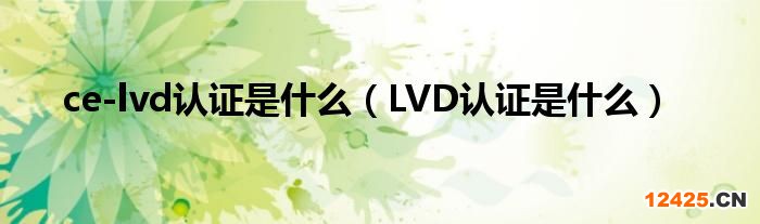 ce-lvd認證是什么(LVD認證是什么)