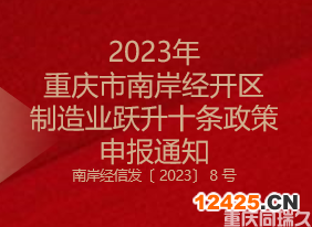 2023年重慶市南岸經開區制造業躍升十條政策申報通知(圖1)