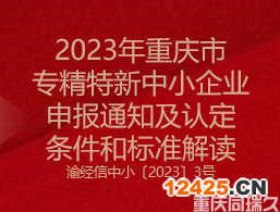 2023年重慶市專精特新中小企業申報通知及認定條件和標準解讀(圖1)