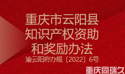 重慶市云陽縣知識產(chǎn)權(quán)資助和獎勵辦法(圖1)