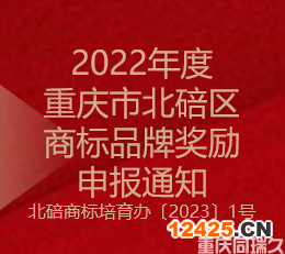 2022年度重慶市北碚區商標品牌獎勵申報通知(圖1)