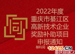 2022年度重慶市綦江區(qū)高新技術(shù)企業(yè)獎勵補助項目申報通知(圖1)