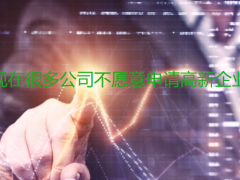 為何現在很多公司不愿意申請高新企業認定?