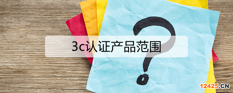 3c認證的產品范圍