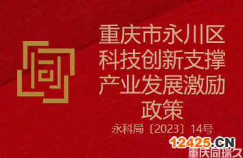 重慶市永川區科技創新支撐產業發展激勵政策(圖1)