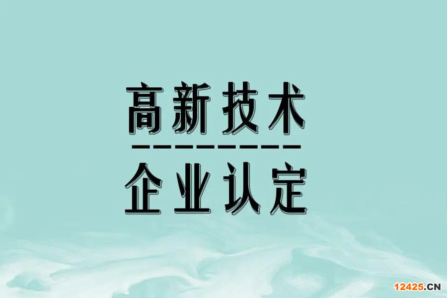 國家高新技術企業認定標準