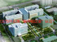 制造業企業為什么做“碳中和企業”認證？