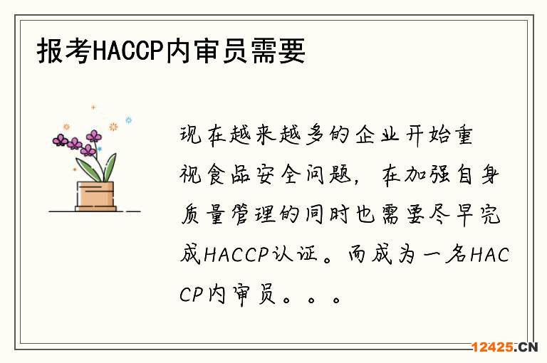 報考HACCP內審員需要哪些條件？