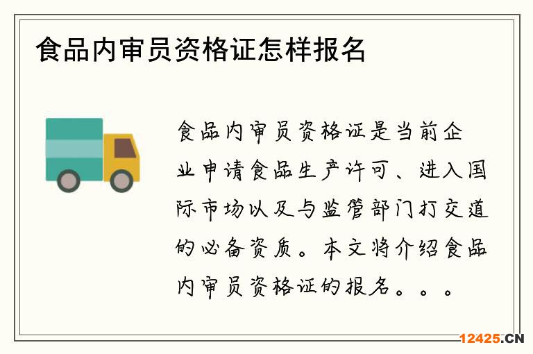 食品內(nèi)審員資格證怎樣報名？需要哪些條件？