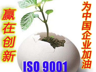 沙井辦理ISO9001認證 如何辦理？最快多久？最低多少錢？
