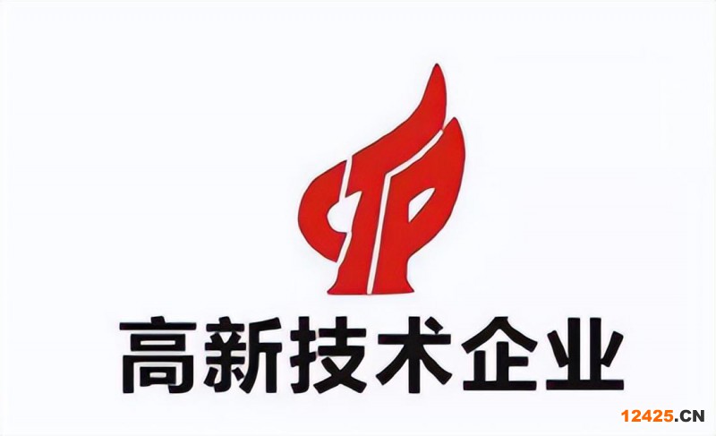 國家高新企業認定標準是什么（干貨！高新技術企業認定標準）