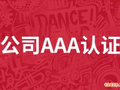 aaa企業信用等級證書查詢