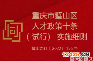 重慶市璧山區(qū)人才政策十條（ 試行） 實施細(xì)則（璧山委組〔 2022〕 155 號）(圖1)